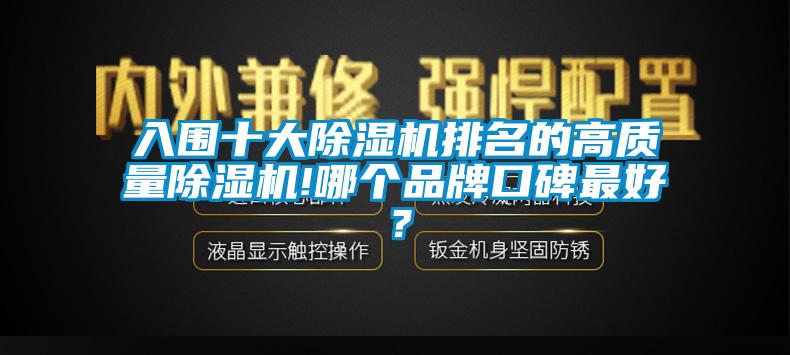 入圍十大除濕機排名的高質(zhì)量除濕機!哪個品牌口碑最好？