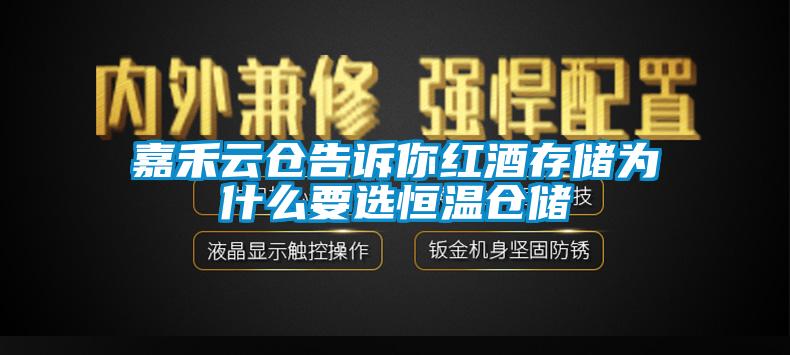 嘉禾云倉告訴你紅酒存儲為什么要選恒溫倉儲