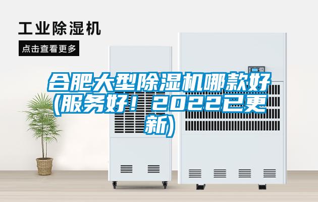 合肥大型除濕機(jī)哪款好(服務(wù)好！2022已更新)