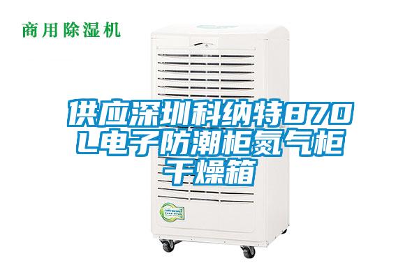 供應(yīng)深圳科納特870L電子防潮柜氮氣柜干燥箱