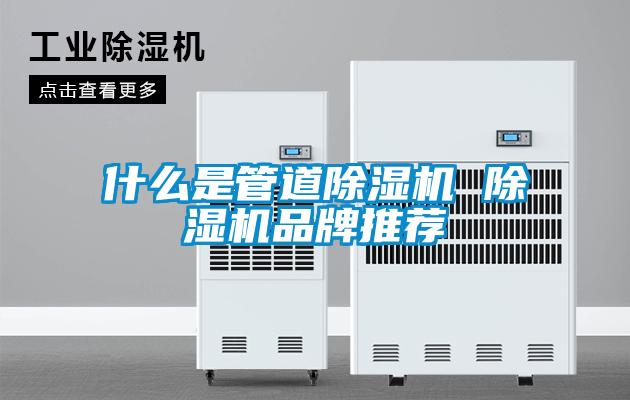 什么是管道除濕機 除濕機品牌推薦