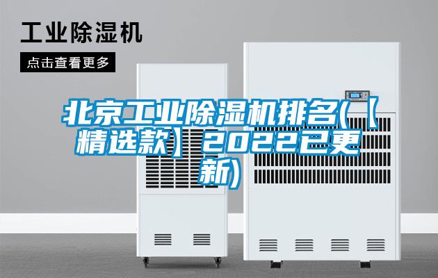 北京工業(yè)除濕機(jī)排名(【精選款】2022已更新)