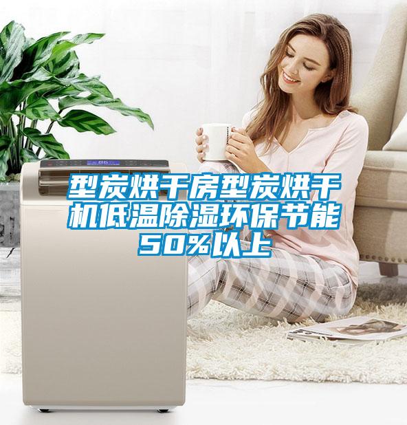 型炭烘干房型炭烘干機低溫除濕環(huán)保節(jié)能50%以上