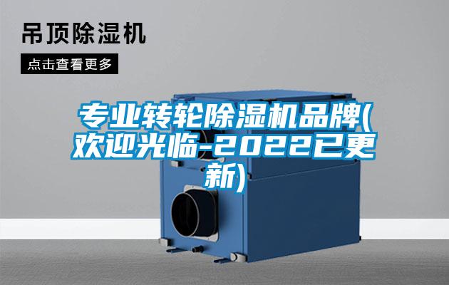 專業(yè)轉輪除濕機品牌(歡迎光臨-2022已更新)