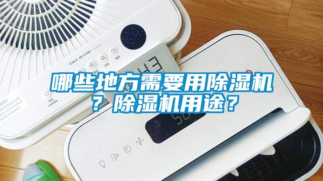 哪些地方需要用除濕機(jī)？除濕機(jī)用途？