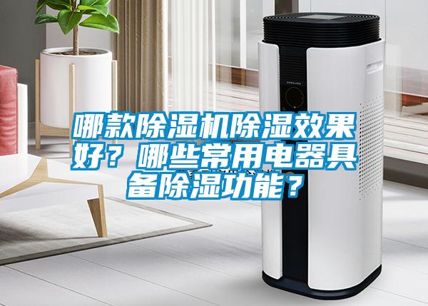 哪款除濕機除濕效果好？哪些常用電器具備除濕功能？