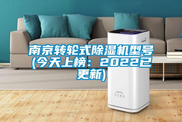 南京轉(zhuǎn)輪式除濕機(jī)型號(今天上榜：2022已更新)