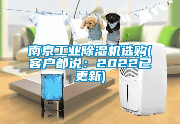 南京工業(yè)除濕機(jī)選購(客戶都說：2022已更新)