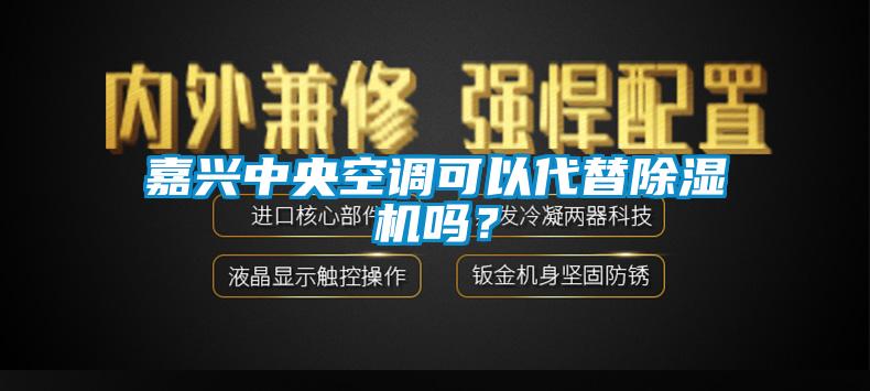 嘉興中央空調(diào)可以代替除濕機(jī)嗎？