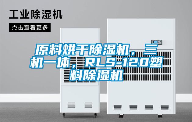 原料烘干除濕機，三機一體，RLS-120塑料除濕機