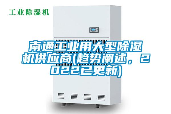 南通工業(yè)用大型除濕機(jī)供應(yīng)商(趨勢闡述，2022已更新)