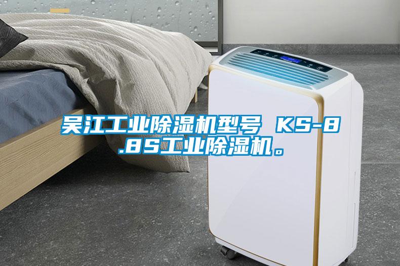 吳江工業(yè)除濕機型號 KS-8.8S工業(yè)除濕機。