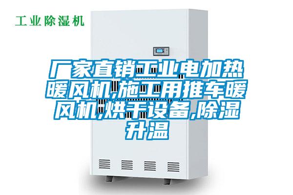 廠家直銷工業(yè)電加熱暖風(fēng)機,施工用推車暖風(fēng)機,烘干設(shè)備,除濕升溫