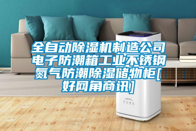 全自動(dòng)除濕機(jī)制造公司電子防潮箱工業(yè)不銹鋼氮?dú)夥莱背凉駜?chǔ)物柜[好網(wǎng)角商訊]