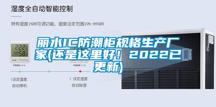 麗水IC防潮柜規(guī)格生產(chǎn)廠家(還是這里好！2022已更新)