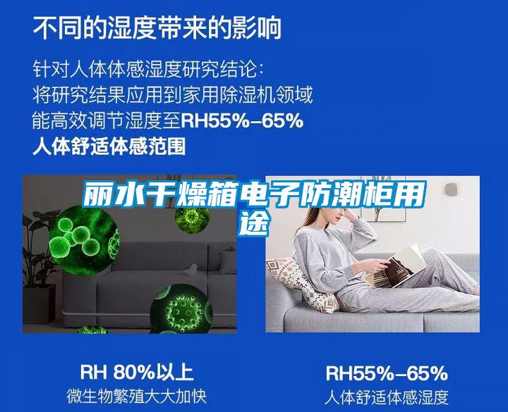 麗水干燥箱電子防潮柜用途