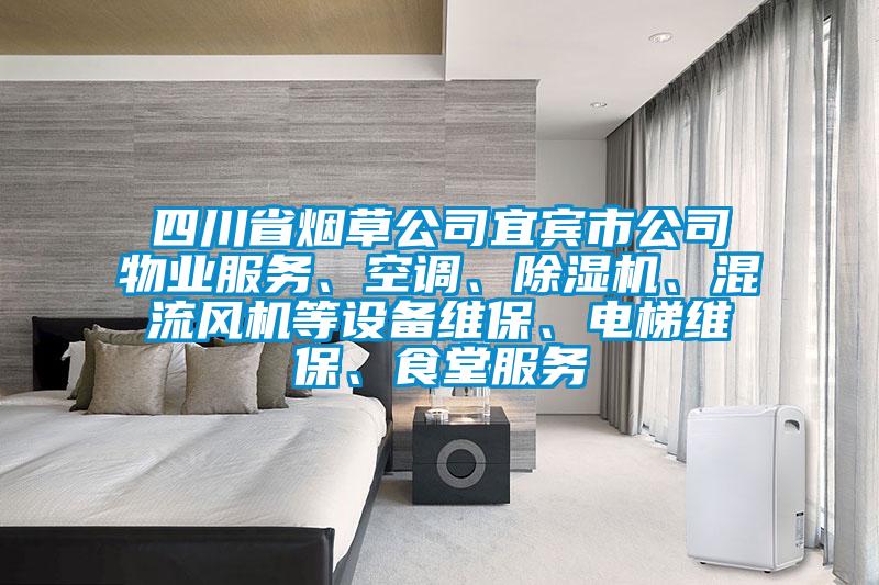 四川省煙草公司宜賓市公司物業(yè)服務、空調(diào)、除濕機、混流風機等設(shè)備維保、電梯維保、食堂服務