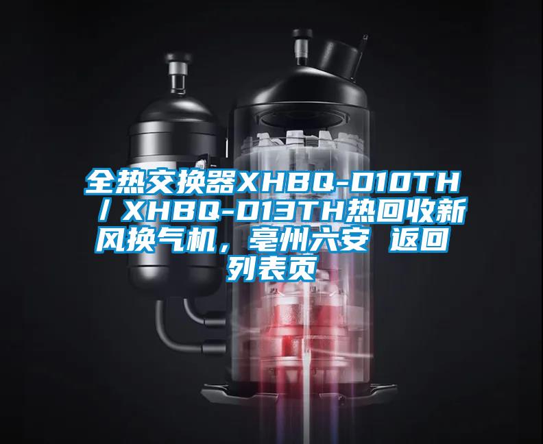 全熱交換器XHBQ-D10TH／XHBQ-D13TH熱回收新風(fēng)換氣機(jī)，亳州六安 返回列表頁