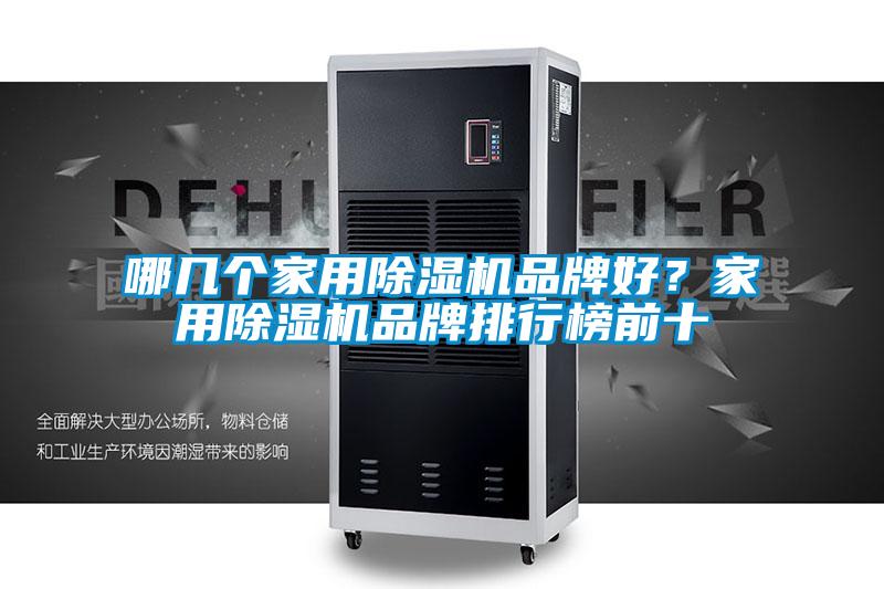 哪幾個家用除濕機品牌好？家用除濕機品牌排行榜前十