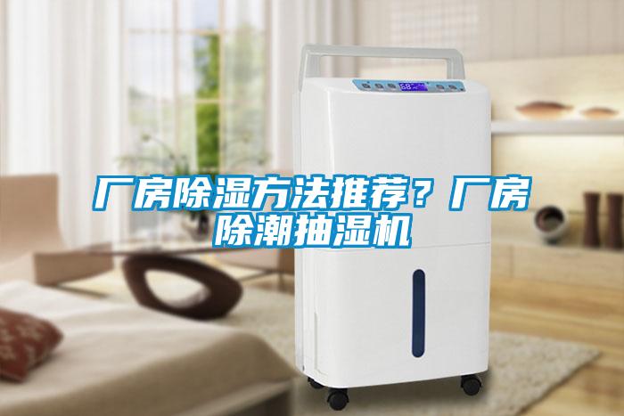 廠房除濕方法推薦？廠房除潮抽濕機