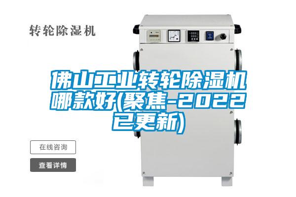 佛山工業(yè)轉輪除濕機哪款好(聚焦-2022已更新)