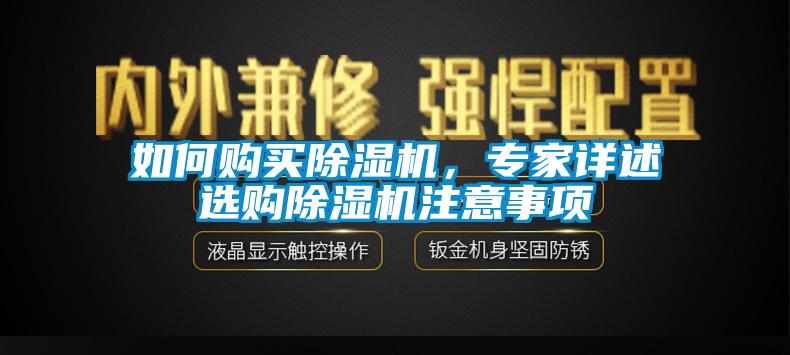 如何購買除濕機，專家詳述選購除濕機注意事項