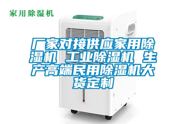 廠家對接供應家用除濕機 工業(yè)除濕機 生產高端民用除濕機大貨定制