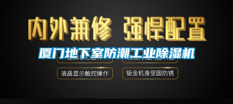 廈門地下室防潮工業(yè)除濕機