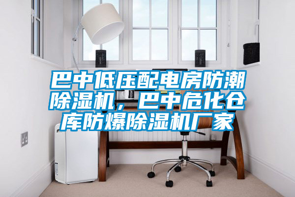 巴中低壓配電房防潮除濕機，巴中?；瘋}庫防爆除濕機廠家