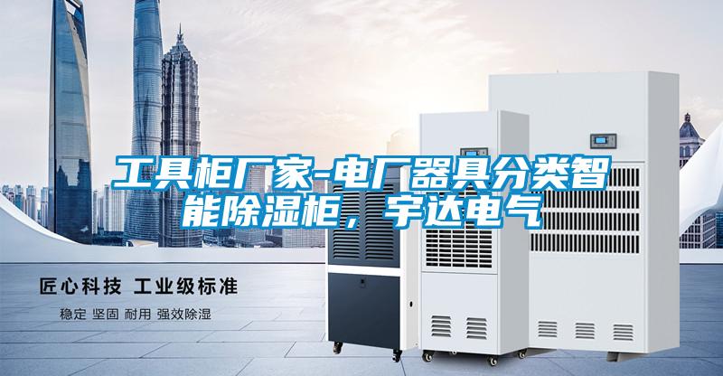 工具柜廠家-電廠器具分類智能除濕柜，宇達(dá)電氣