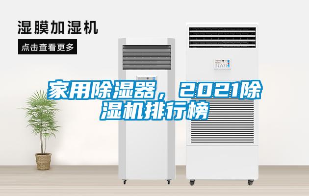 家用除濕器，2021除濕機排行榜