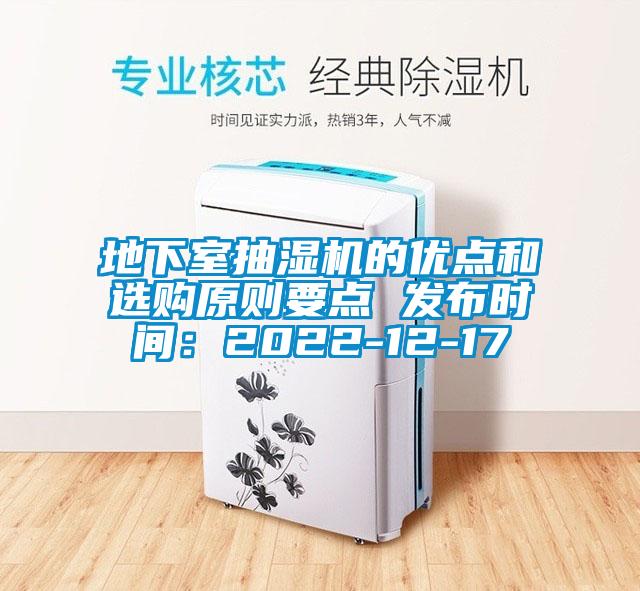 地下室抽濕機(jī)的優(yōu)點和選購原則要點 發(fā)布時間：2022-12-17