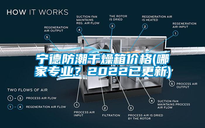 寧德防潮干燥箱價(jià)格(哪家專業(yè)？2022已更新)