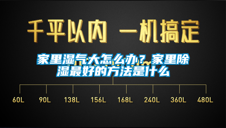 家里濕氣大怎么辦？家里除濕最好的方法是什么