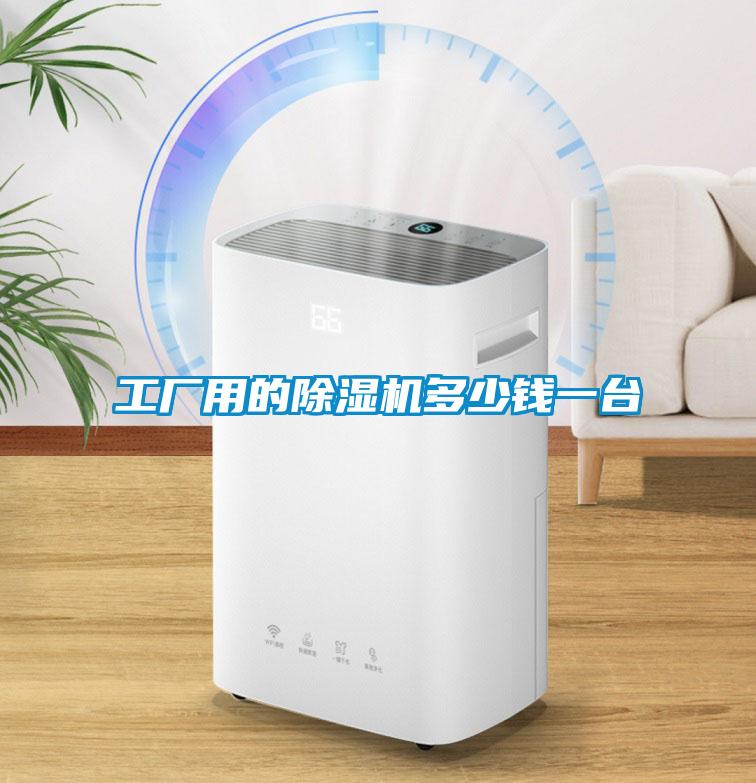 工廠用的除濕機(jī)多少錢一臺(tái)