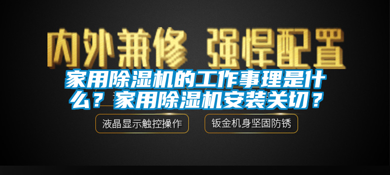 家用除濕機的工作事理是什么？家用除濕機安裝關(guān)切？