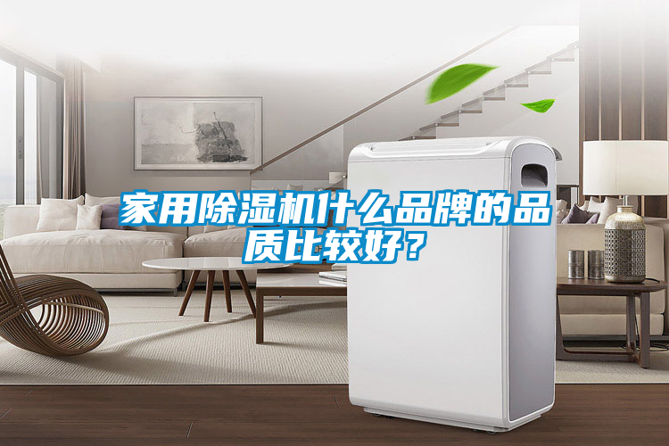 家用除濕機(jī)什么品牌的品質(zhì)比較好？