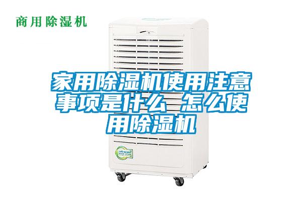 家用除濕機(jī)使用注意事項是什么 怎么使用除濕機(jī)