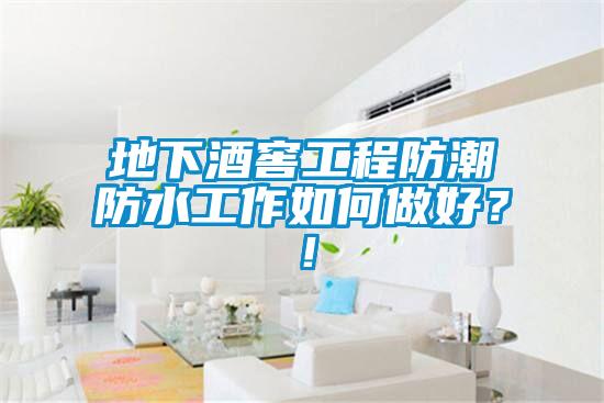 地下酒窖工程防潮防水工作如何做好？！