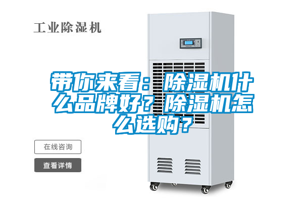 帶你來看：除濕機什么品牌好？除濕機怎么選購？