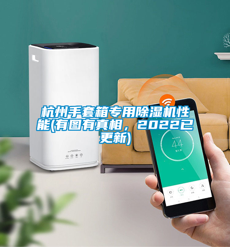 杭州手套箱專用除濕機性能(有圖有真相，2022已更新)