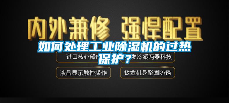 如何處理工業(yè)除濕機(jī)的過熱保護(hù)？