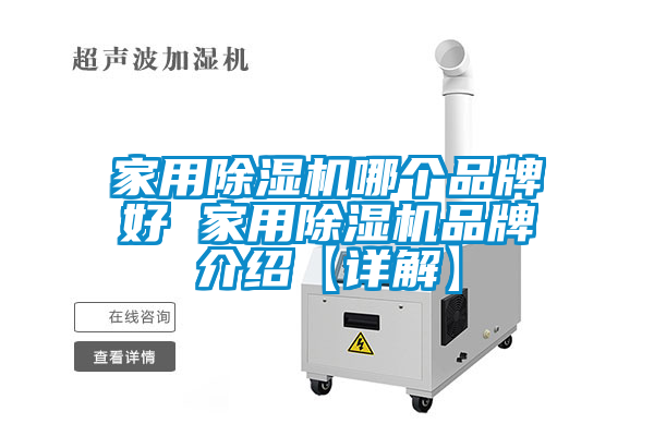 家用除濕機(jī)哪個品牌好 家用除濕機(jī)品牌介紹【詳解】