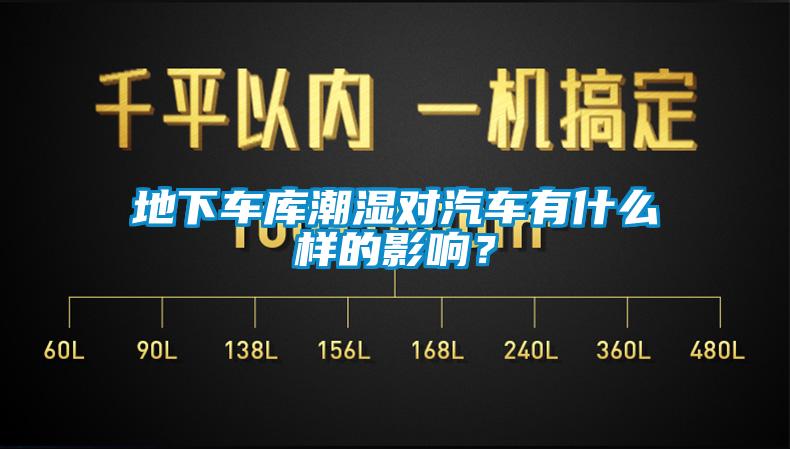 地下車庫(kù)潮濕對(duì)汽車有什么樣的影響？