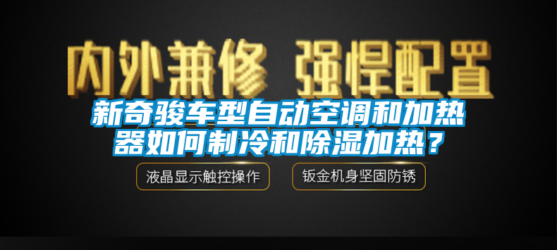 新奇駿車型自動空調(diào)和加熱器如何制冷和除濕加熱？