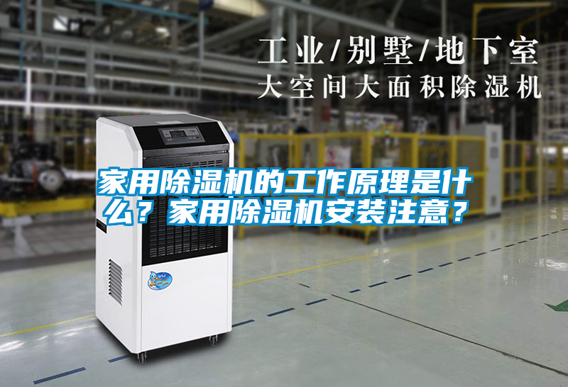 家用除濕機的工作原理是什么？家用除濕機安裝注意？