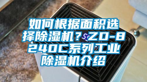 如何根據(jù)面積選擇除濕機(jī)？ZD-8240C系列工業(yè)除濕機(jī)介紹