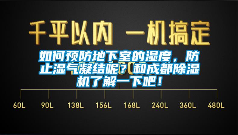 如何預(yù)防地下室的濕度，防止?jié)駳饽Y(jié)呢？和成都除濕機了解一下吧！