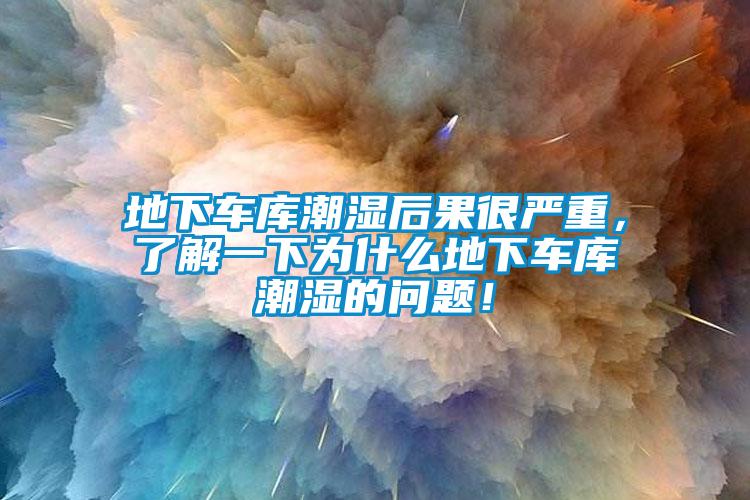 地下車庫(kù)潮濕后果很嚴(yán)重，了解一下為什么地下車庫(kù)潮濕的問題！