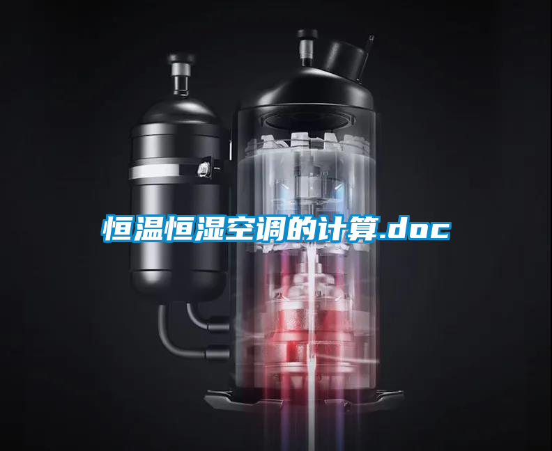 恒溫恒濕空調的計算.doc